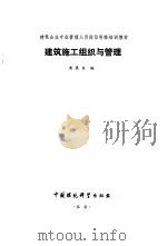 建筑施工组织与管理 1995 PDF电子版封面 7800102475 黄展东编