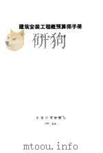 建筑安装工程概预算师手册（1993 PDF版）