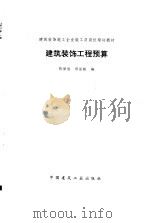 建筑装饰工程预算（1995 PDF版）
