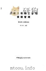 土建工程施工合同索赔管理（1992 PDF版）