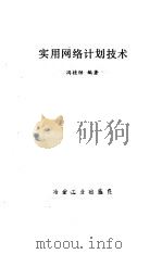 实用网络计划技术 1989 PDF电子版封面 750240435X 冯桂Xuan编著