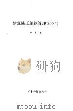 建筑施工组织管理200问（1995 PDF版）