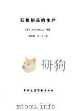 石棉制品的生产（1988 PDF版）
