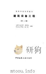 建筑设备工程  第2版（1989 PDF版）