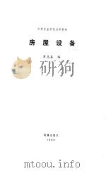 房屋设备（1988 PDF版）