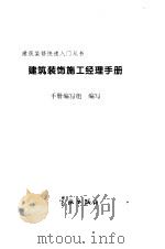 建筑装饰施工经理手册（1997 PDF版）