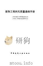 装饰工程创无质量通病手册（1998 PDF版）