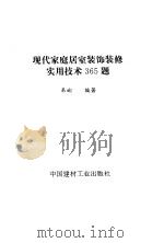 现代家庭居室装饰装修实用技术365题（1998 PDF版）