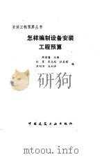 怎样编制设备安装工程预算 1989 PDF电子版封面 7112008271 周国藩主编;杜军等编