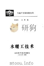 水暖工技术（1986 PDF版）