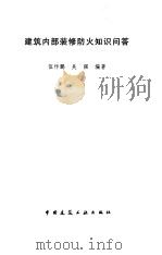 建筑内部装修防火知识问答（1997 PDF版）