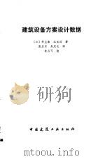 建筑设备方案设计数据（1986 PDF版）