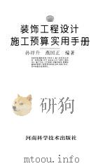 装饰工程设计施工预算实用手册 1995 PDF电子版封面 7534917050 孙祥升,燕国正编著