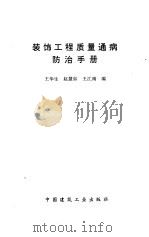 装饰工程质量通病防治手册（1995 PDF版）