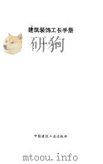 建筑装饰工长手册（1996 PDF版）