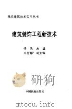 建筑装饰工程新技术（1996 PDF版）