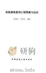 高级建筑装饰工程预算与估价（1997 PDF版）