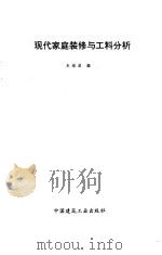 现代家庭装修与工料分析 1995 PDF电子版封面 7112026415 朱维益编