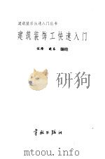 建筑装饰工快速入门（1995 PDF版）