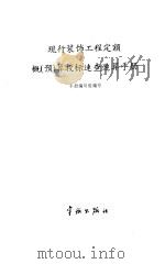 现行装饰工程定额概  预  算投标速查速算手册（1996 PDF版）