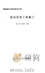 建筑装饰工程施工（1996 PDF版）