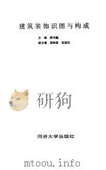 建筑装饰识图与构成（1996 PDF版）