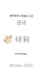 建筑装饰工程施工工艺（1994 PDF版）