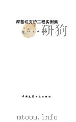 深基坑支护工程实例集（1997 PDF版）