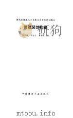 建筑装饰构造（1995 PDF版）
