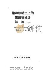 饱和软粘土上的建筑物设计与施工（1991 PDF版）