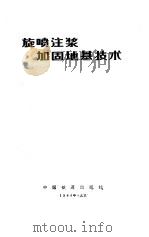 旋喷注浆加固地基技术 1984 PDF电子版封面 15043·6437 铁道部旋喷注浆科研协作组编著