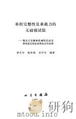 单桩完整性及承载力的无破损试验 稳态正弦激振机械阻抗法及弹性波反射法原理及应用实例 1993 PDF电子版封面 7502807772 唐有职等编著
