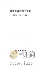 灌注桩设计施工手册 1991 PDF电子版封面 750280451X 周国钧,牛青山编译