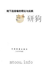 地下连续墙的理论与实践   1987  PDF电子版封面  15043·6597  陆震铨，祝国荣 