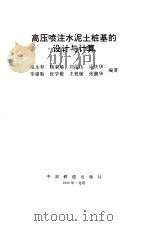 高压喷注水泥土桩基的设计与计算（1994 PDF版）