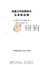 地基土的加固技术及其新进展（1992 PDF版）