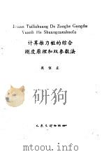 计算推力桩的综合刚度原理和双参数法 1990 PDF电子版封面 7114007957 吴恒立编