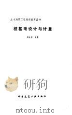 桩基础设计与计算（1990 PDF版）