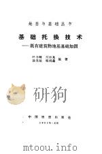 基础托换技术  既有建筑物地基基础加固（1991 PDF版）