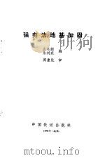 强夯法地基加固（1990 PDF版）