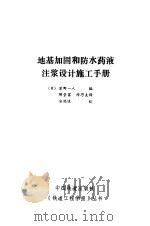 地基加固和防水药液注浆设计施工手册 1989 PDF电子版封面 (日)草野一人