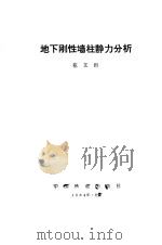 地下刚性墙柱静力分析（1984 PDF版）