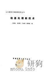 地基处理新技术 1989 PDF电子版封面 711200778X 卢肇钓等编