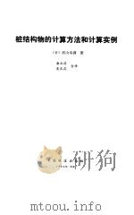 桩结构物的计算方法和计算实例 1984 PDF电子版封面 15043·6463 (日)横山幸满著;唐业清,吴庆荪译