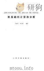 桩基础的计算和分析（1987 PDF版）