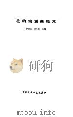 桩的动测新技术（1989 PDF版）
