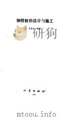 钢管桩的设计与施工（1993 PDF版）