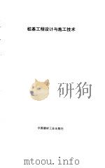 桩基工程设计与施工技术（1994 PDF版）