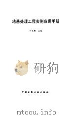 地基处理工程实例应用手册 1998 PDF电子版封面 7112034256 叶书麟主编