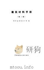 建筑材料手册  第3版（1991 PDF版）